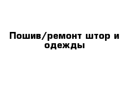 Пошив/ремонт штор и одежды